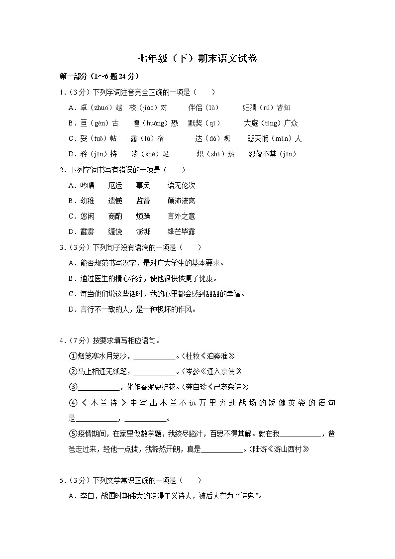 部编版七年级下语文期末试题含解析答案01