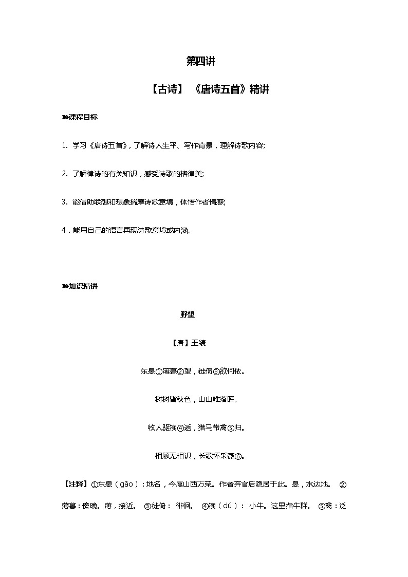 2021年暑假学习统编版语文（七升八）第四讲：《唐诗五首》练习题（无答案）第1页