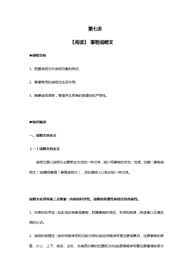 2021年暑假学习统编版语文（七升八）第七讲：事物说明文 讲义（无答案）第1页