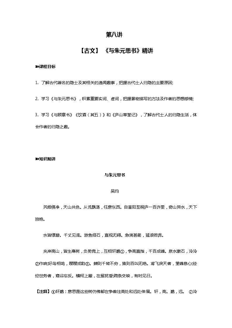 2021年暑假学习统编版语文（七升八）第八讲：《与朱元思书》 讲义（无答案）01