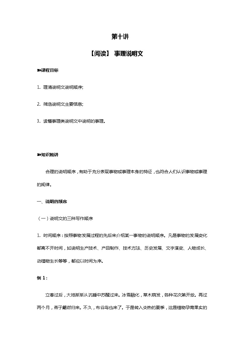 2021年暑假学习统编版语文（七升八）第十讲：事理说明文 讲义（无答案）第1页