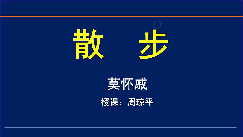 人教版七年级上语文第六课散步精品课件01