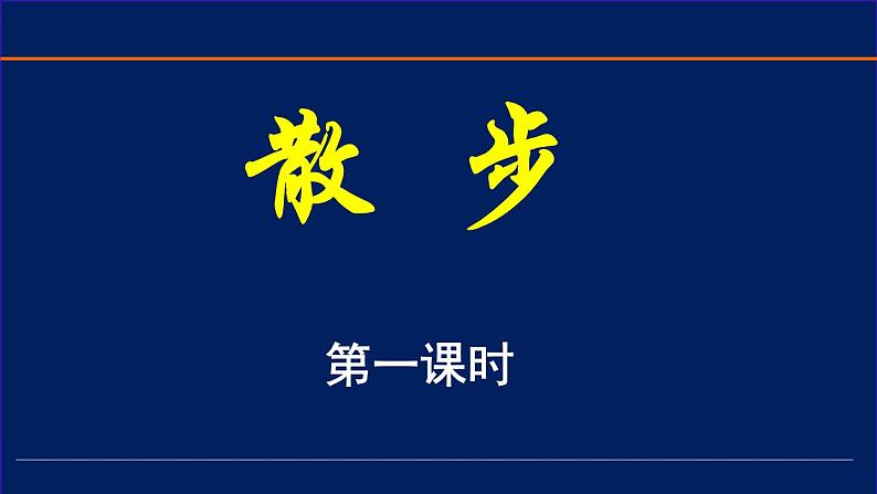 人教版七年级上语文第六课散步精品课件02