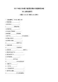 古诗文默写-2021年春八年级下册语文期末专题提优训练