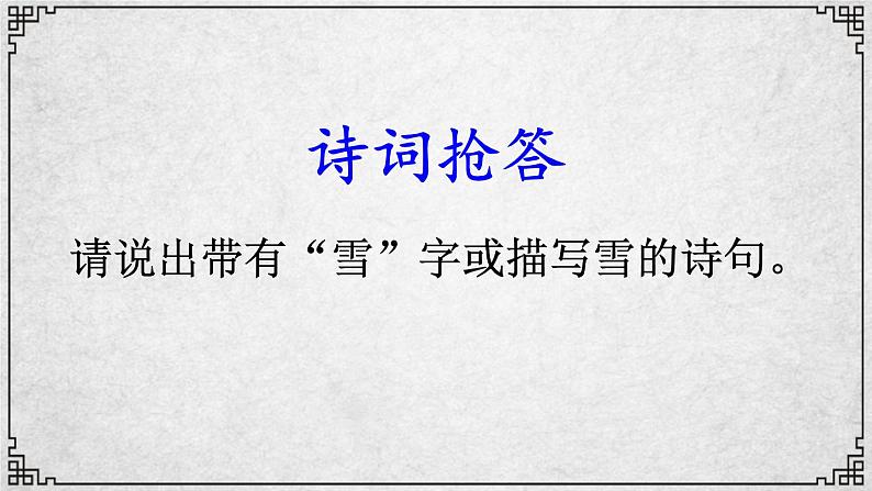 1 《沁园春·雪》教学课件（共44张PPT）01