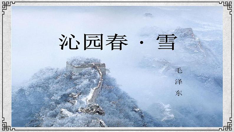 1 《沁园春·雪》教学课件（共44张PPT）06