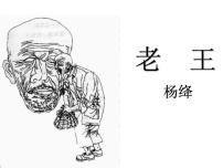 语文七年级下册11 老王授课ppt课件