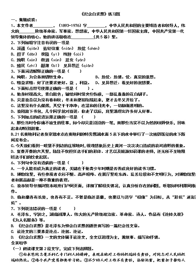 第12课《纪念白求恩》同步练习 部编版语文七年级上册含答案第1页