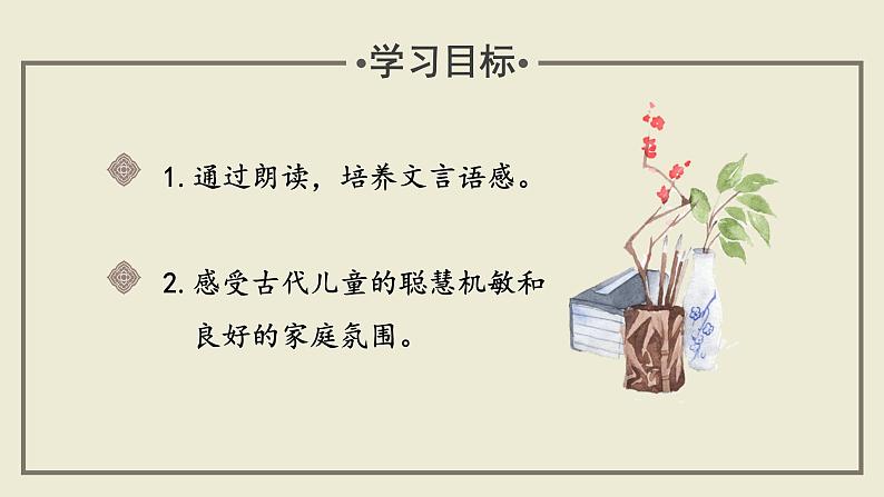 第9课时 教读引领课 “家是教养的起点”——《咏雪》+《覆巢无完卵》《客有问陈季方》课件02