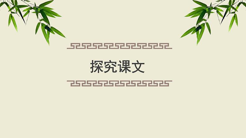 第9课时 教读引领课 “家是教养的起点”——《咏雪》+《覆巢无完卵》《客有问陈季方》课件03