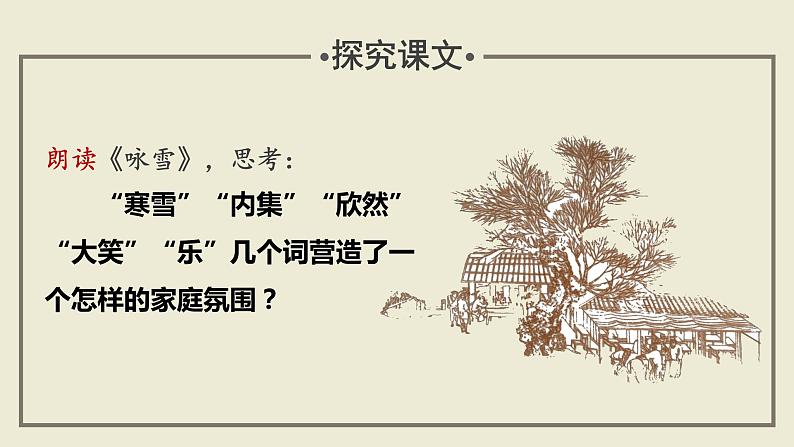 第9课时 教读引领课 “家是教养的起点”——《咏雪》+《覆巢无完卵》《客有问陈季方》课件04