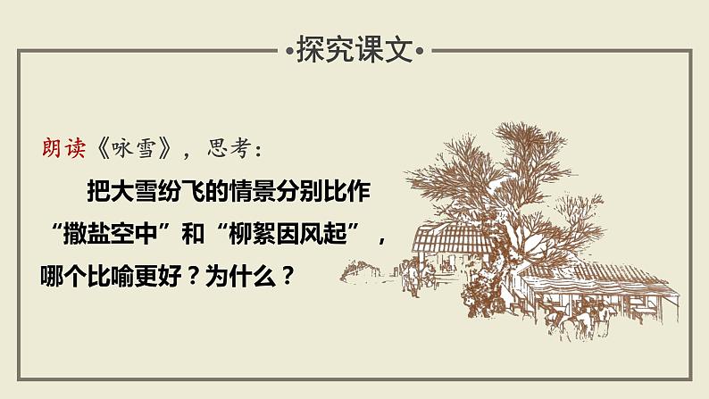 第9课时 教读引领课 “家是教养的起点”——《咏雪》+《覆巢无完卵》《客有问陈季方》课件06