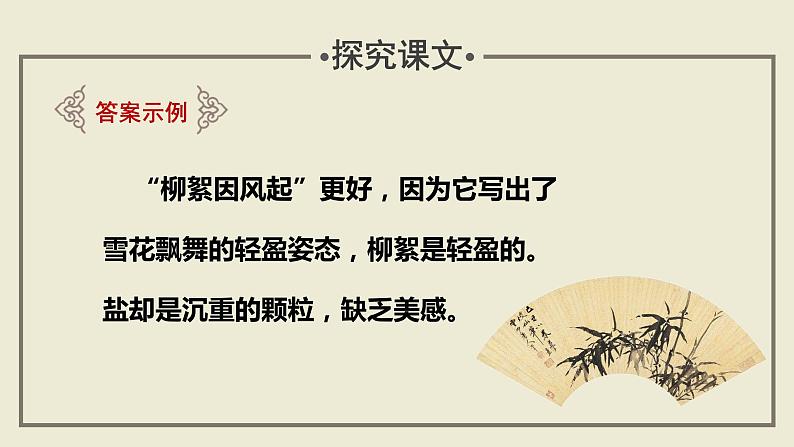 第9课时 教读引领课 “家是教养的起点”——《咏雪》+《覆巢无完卵》《客有问陈季方》课件07