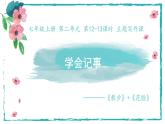 第12-13课时 主题写作课 “学会记事”——《散步》+《花脸》课件