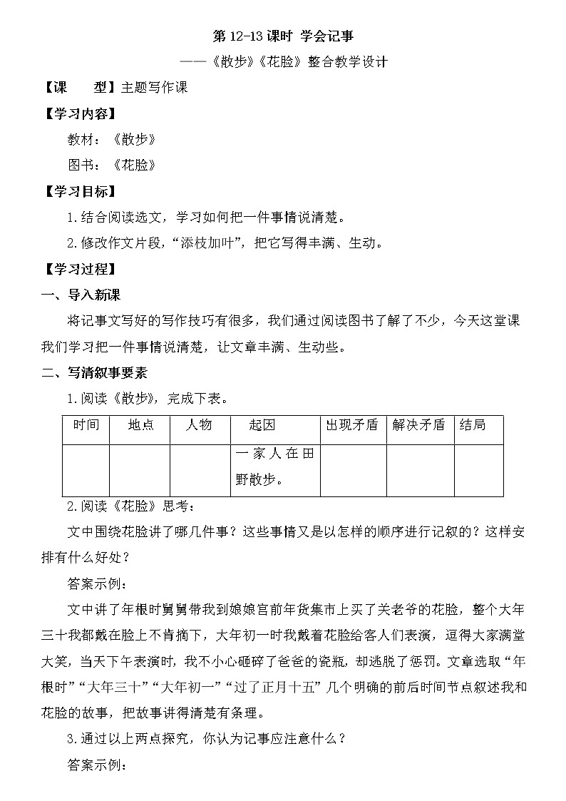 第12-13课时 主题写作课 “学会记事”——《散步》+《花脸》教案第1页