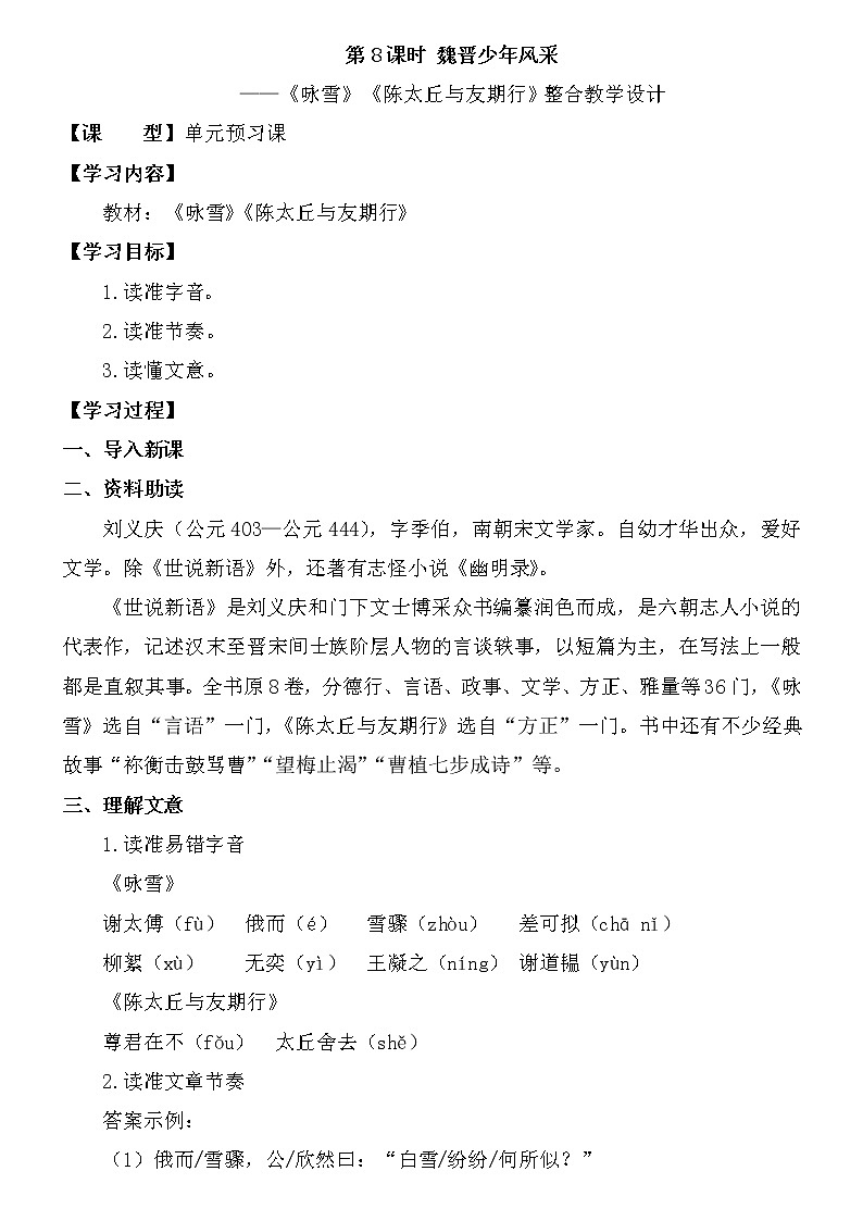 第8课时 单元预习课 “魏晋少年风采”——《咏雪》《陈太丘与友期行》教案01