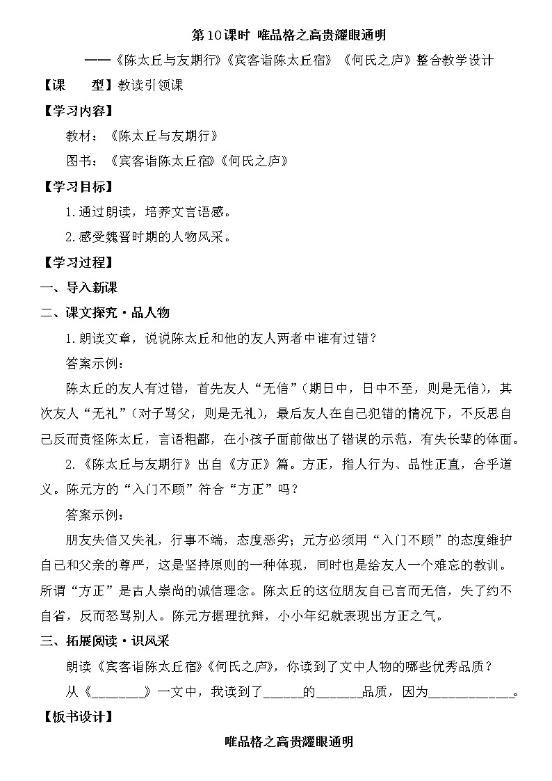 第10课时 教读引领课 “唯品格之高贵耀眼通明”——《陈太丘与友期行》+《宾客诣陈太丘宿》《何氏之庐》教案第1页