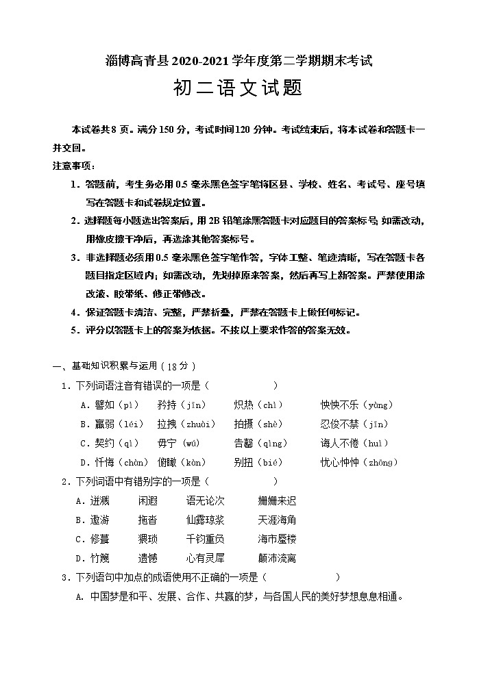 山东省淄博市高青县2020-2021学年七年级（五四学制）下学期期末考试语文试题（word版 含答案）第1页