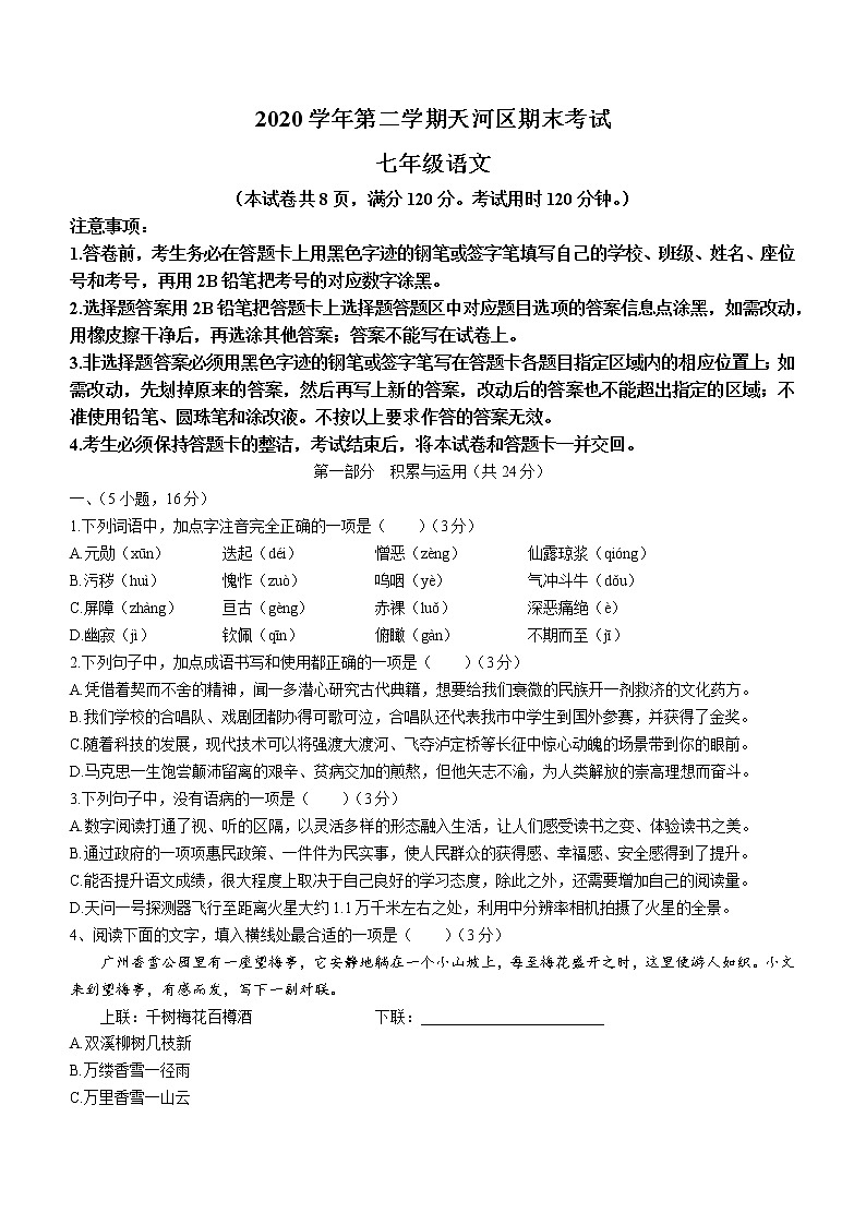 广东省广州市天河区2020-2021学年七年级下学期期末语文试题（word版 含答案）第1页