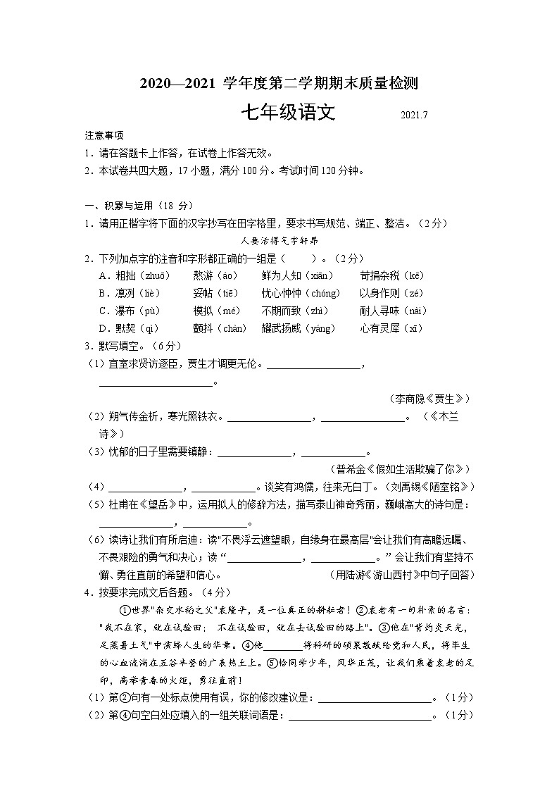 辽宁省大连市中山区2020-2021学年七年级下学期期末考试语文测试题（word版 含答案）01