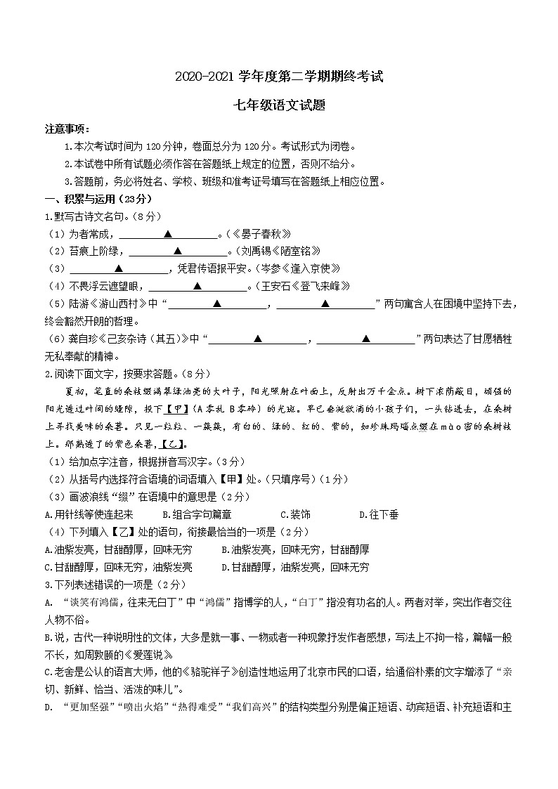 江苏省盐城市东台市2020-2021学年七年级下学期期末语文试题（word版 含答案）01