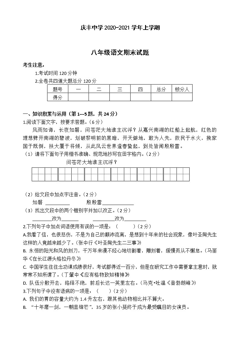 黑龙江省虎林市庆丰农场中学2020-2021学年八年级上学期期末语文试题（word版有答案）第1页