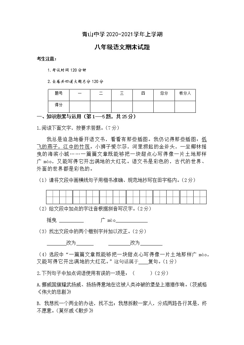 黑龙江省虎林市青山中学2020-2021学年八年级上学期期末语文试题（word版有答案）01