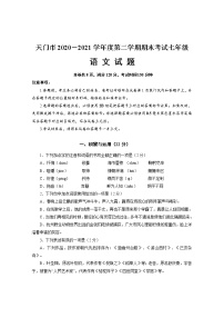 湖北省天门市2020-2021学年七年级下学期期末考试语文试题（word版 含答案）