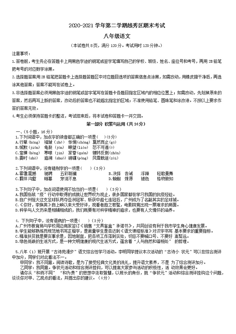 广东省广州市越秀区2020-2021学年八年级下学期期末考试语文试题（word版有答案）第1页