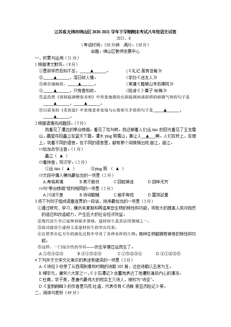 江苏省无锡市锡山区2020-2021学年八年级下学期期末考试语文试卷（word版 含答案）01