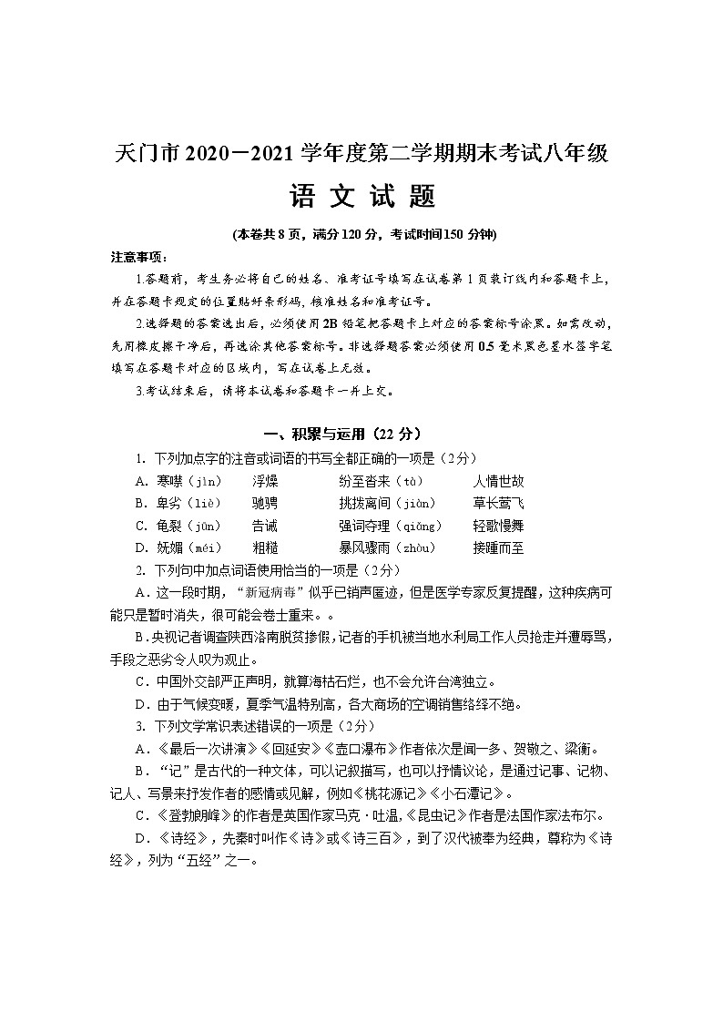 湖北省天门市2020-2021学年八年级下学期期末考试语文试题（word版 含答案）第1页