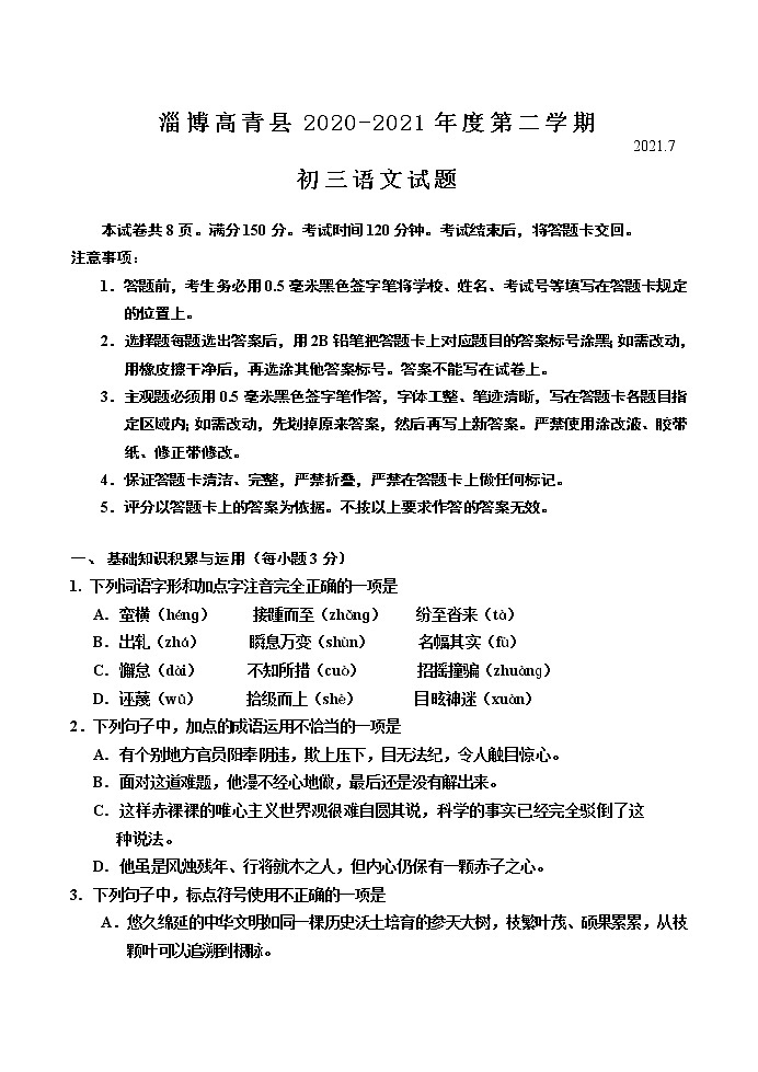 山东省淄博市高青县2020-2021学年八年级（五四学制）下学期期末考试语文试题（word版 含答案）01