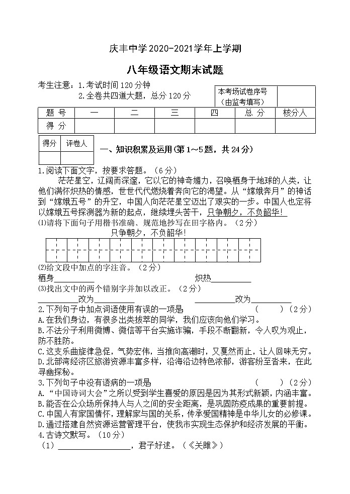 黑龙江省虎林市实验中学2020-2021学年八年级上学期语文期末试题（word版有答案）01