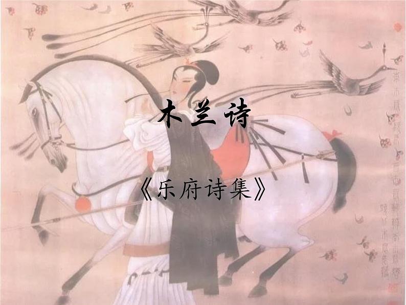 木兰诗课件PPT第1页
