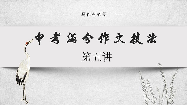 05 中考满分作文技法第五讲：如何构思  课件（共53张ppt）第1页