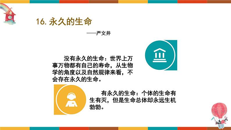 部编版语文八年级上册 16 《永久的生命》 课件20张第2页