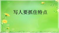 初中语文人教部编版七年级上册写作 写人要抓住特点课文配套ppt课件