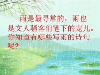 2021学年16* 昆明的雨教学课件ppt