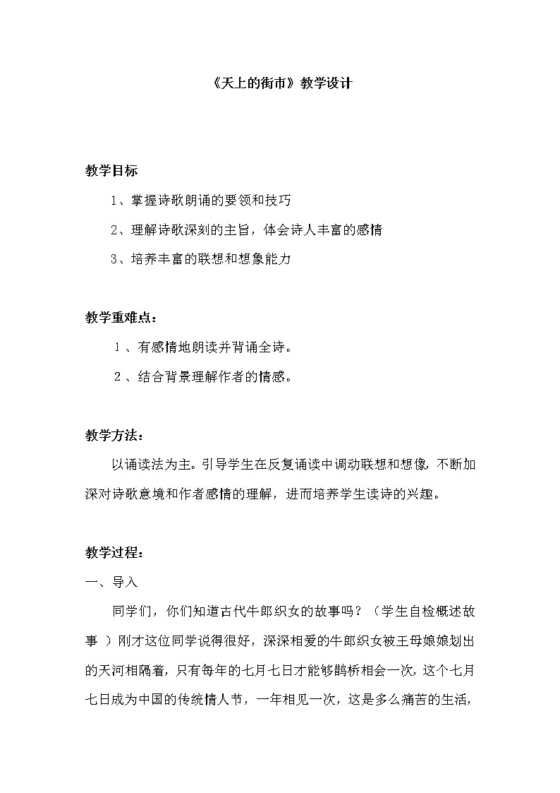 部编版语文七年级上册第六单元第20课-《天上的街市》教学设计精品教案第1页