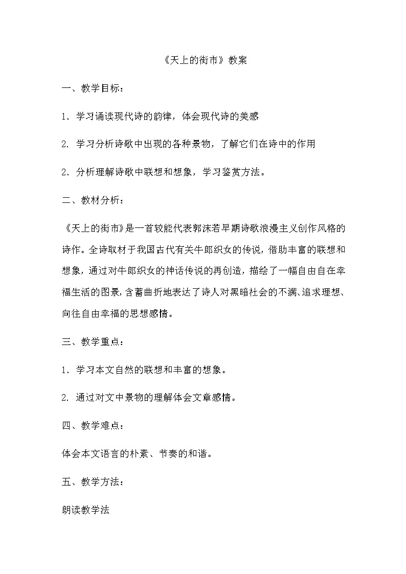 部编版语文七年级上册-第六单元--第20课《天上的街市》教案教学设计第1页