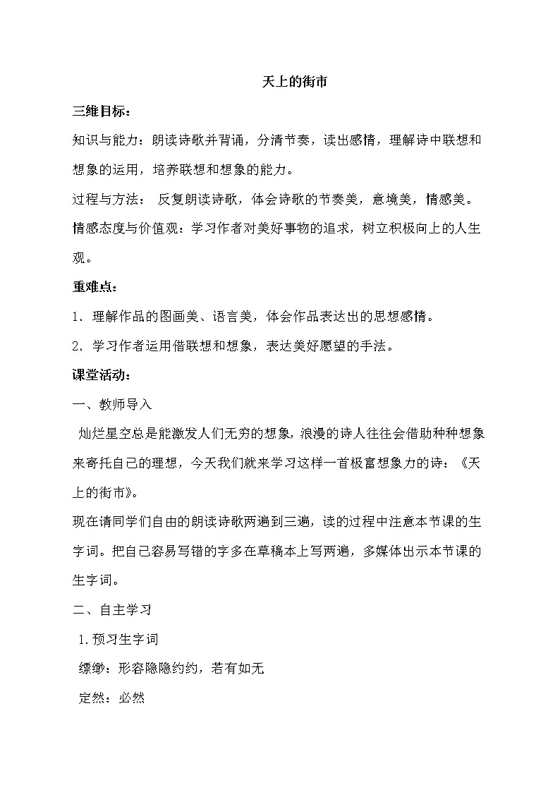 人教部编版七年级上册第20课《天上的街市》教案-教学设计01