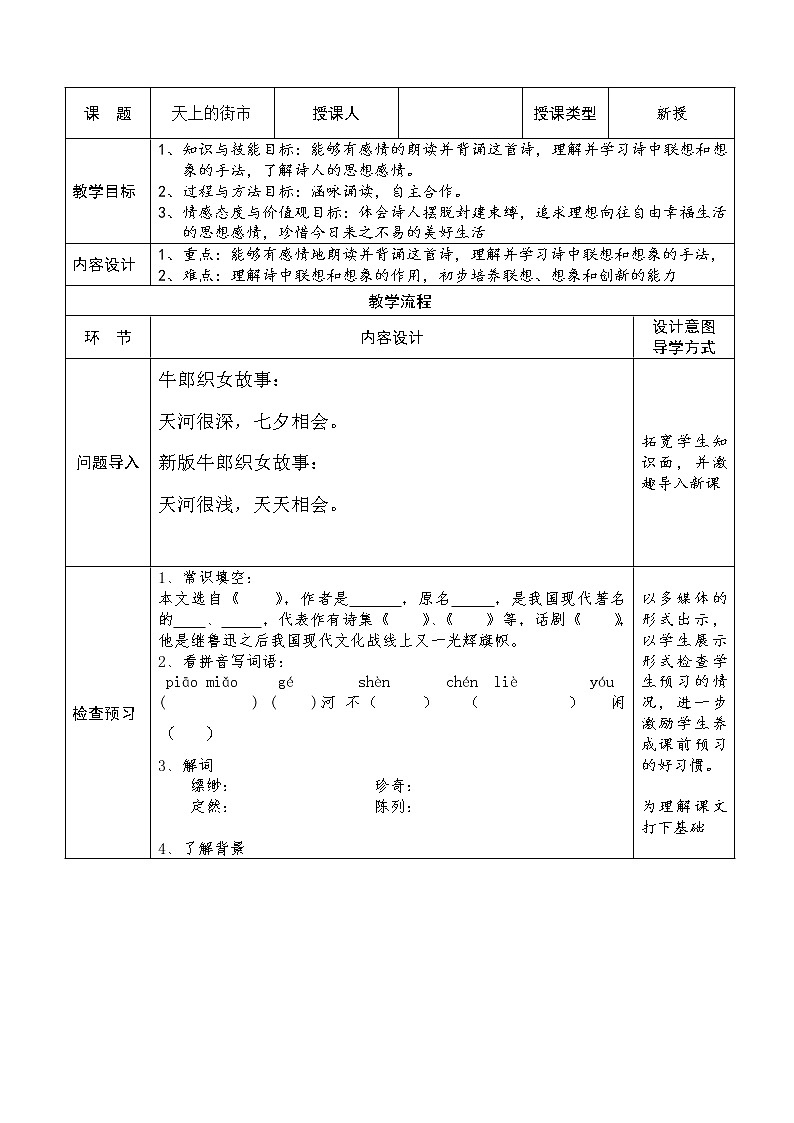 人教部编版七年级上册第20课《天上的街市》教案优秀教学设计第1页