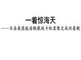 第4课《一着惊海天》课件（共34张PPT）2021—2022学年部编版语文八年级上册