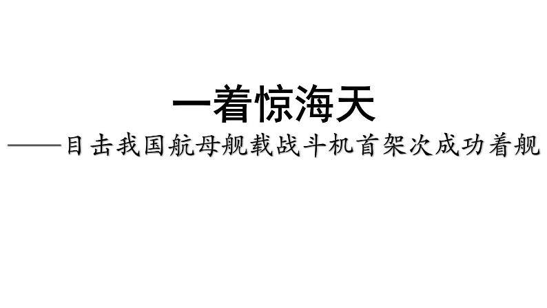 第4课《一着惊海天》课件（共34张PPT）2021—2022学年部编版语文八年级上册第2页