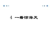 初中语文部编版八年级上册同步课件：4.《一着惊海天》课件26张
