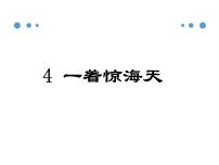 语文八年级上册4 一着惊海天——目击我国航母舰载战斗机首架次成功着舰示范课ppt课件