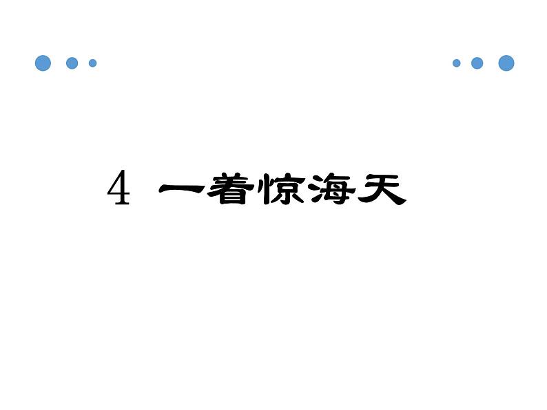 初中语文部编版八年级上册同步课件：4.《一着惊海天》课件26张01