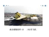 初中语文部编版八年级上册同步课件：4.《一着惊海天》课件26张
