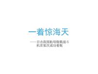 初中语文人教部编版八年级上册4 一着惊海天——目击我国航母舰载战斗机首架次成功着舰教案配套课件ppt