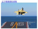 初中语文部编版八年级上册同步课件：4.《一着惊海天》课件29张